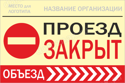 Проезд закрыт. Проезд закрыт знак. Проезда нет табличка. Вывеска проезд.