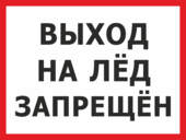 Знак «Выход на лед запрещен»