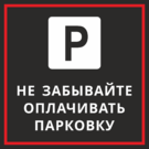 Табличка «Не забывайте оплачивать парковку»