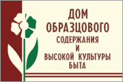 Табличка Дом образцового содержания и высокой культуры быта