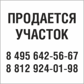 Табличка Продается участок в Ярославле