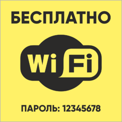 Табличка wifi с паролем