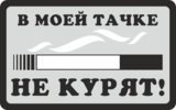 Наклейка «В моей тачке не курят»