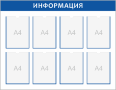 Стенд настенный «Информация»