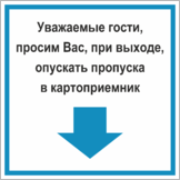 Табличка «Опускайте пропуска в картоприемник»