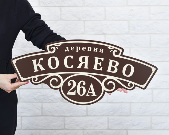 Адресный знак на дом