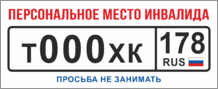 Табличка парковки «Персональное место инвалида»