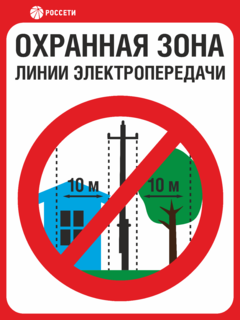 Табличка Охранная зона ЛЭП 6-15 кВ – 10 метров, Россети