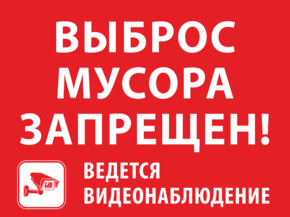 Выброс мусора запрещен