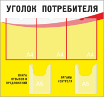 Стенд «Уголок потребителя»