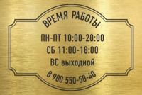 Табличка «Время работы»