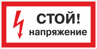 Знак Стой, напряжение