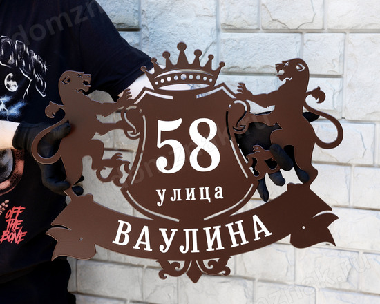 Металлический адресный знак в виде герба с короной