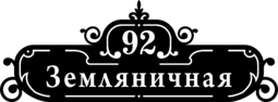 Металлическая адресная табличка «Искусный орнамент»