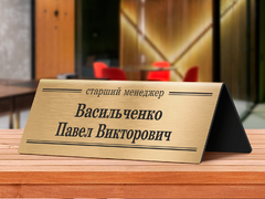 Настольная табличка