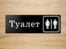 Табличка на дверь туалет