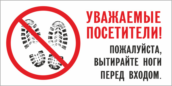 Объявление вытирайте ноги перед входом картинки