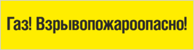 Табличка «Газ, взрывопожароопасно»