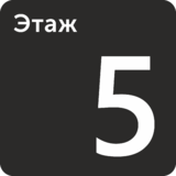 Табличка «Этаж 5»