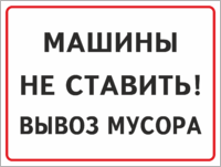 Табличка «Машины не ставить! Вывоз мусора»