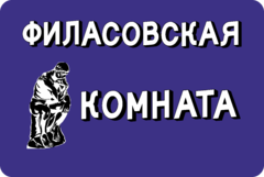Табличка «Философская комната»