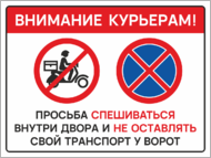 Табличка «Внимание курьерам! Просьба спешиваться внутри двора и не оставлять свой транспорт у ворот»