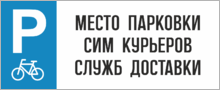 Табличка «Место парковки сим курьеров служб доставки»