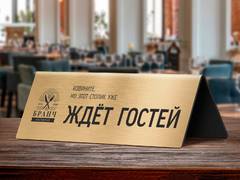 Настольная табличка «Извините, но этот столик уже ждёт гостей»