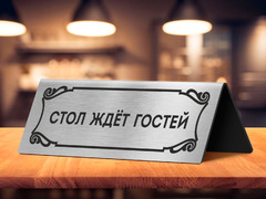 Настольная табличка «Стол уже ждёт гостей»