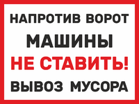 Знак «Напротив ворот машины не ставить. Вывоз мусора»